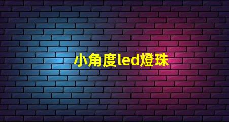 小角度led燈珠