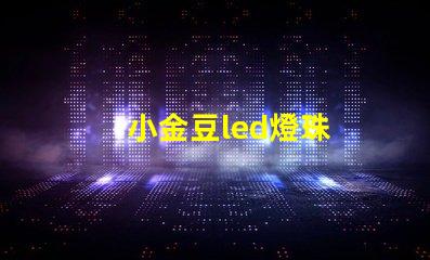 小金豆led燈珠