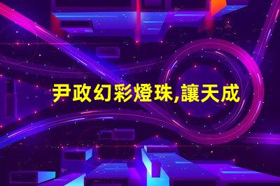 尹政幻彩燈珠,讓天成照明更加絢麗多彩