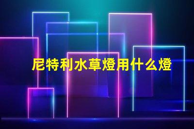 尼特利水草燈用什么燈珠