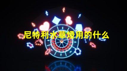 尼特利水草燈用的什么燈珠