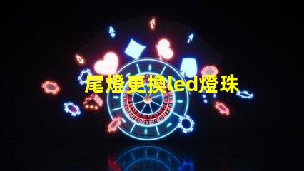 尾燈更換led燈珠