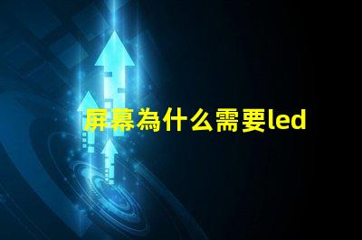 屏幕為什么需要led燈珠