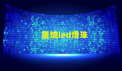 屢燒led燈珠