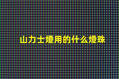 山力士燈用的什么燈珠