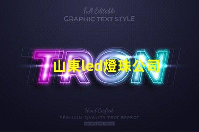 山東led燈珠公司