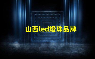山西led燈珠品牌