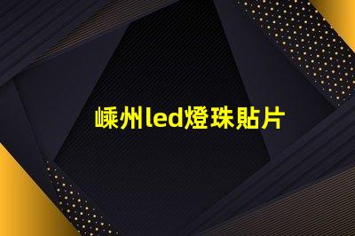 嵊州led燈珠貼片