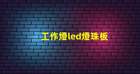 工作燈led燈珠板