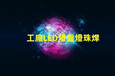 工廠LED燈盤燈珠焊接