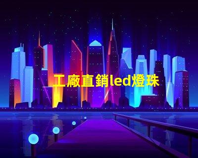 工廠直銷led燈珠