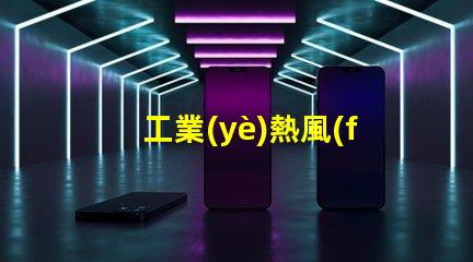 工業(yè)熱風(fēng)槍焊接led燈珠