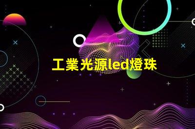 工業光源led燈珠