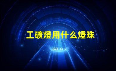 工礦燈用什么燈珠