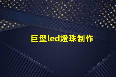 巨型led燈珠制作