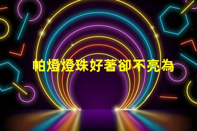 帕燈燈珠好著卻不亮為什么