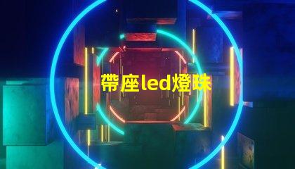 帶座led燈珠