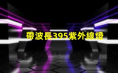 帶波長395紫外線燈珠的LED植物燈對人有害嗎