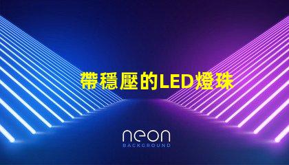 帶穩壓的LED燈珠