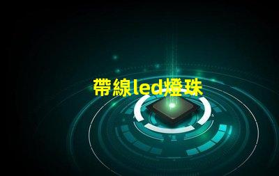 帶線led燈珠