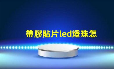 帶膠貼片led燈珠怎么拆