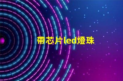 帶芯片led燈珠