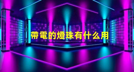 帶電的燈珠有什么用