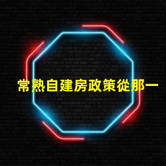 常熟自建房政策從那一年開始