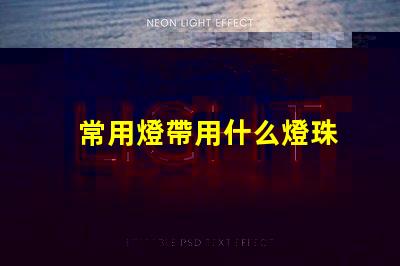 常用燈帶用什么燈珠