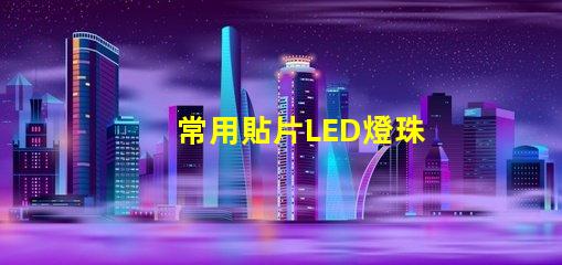 常用貼片LED燈珠