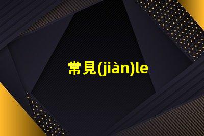 常見(jiàn)led燈珠亮度