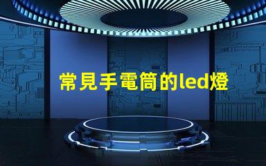 常見手電筒的led燈珠
