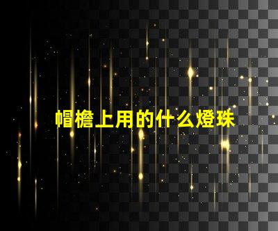 帽檐上用的什么燈珠