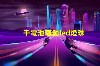 干電池驅動led燈珠壞了