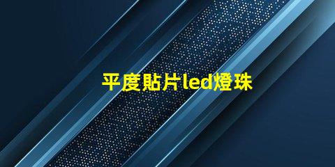 平度貼片led燈珠