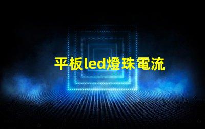 平板led燈珠電流