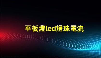 平板燈led燈珠電流是多少