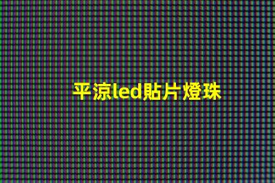 平涼led貼片燈珠