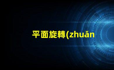 平面旋轉(zhuǎn)led燈珠