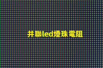 并聯led燈珠電阻