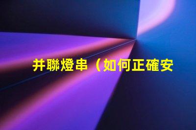 并聯燈串（如何正確安裝并聯燈串）