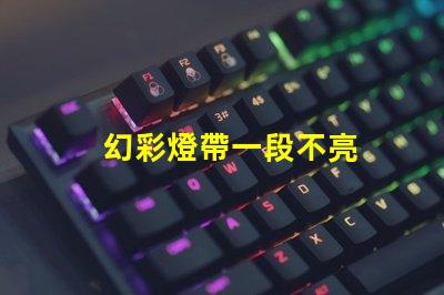 幻彩燈帶一段不亮