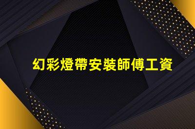 幻彩燈帶安裝師傅工資多少