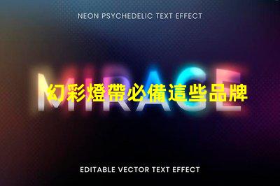 幻彩燈帶必備這些品牌的燈珠讓你的家更美麗