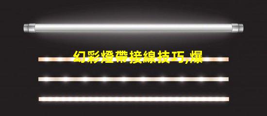 幻彩燈帶接線技巧,爆燈珠怎么接