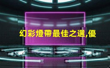 幻彩燈帶最佳之選,優質燈珠讓你的空間更美麗