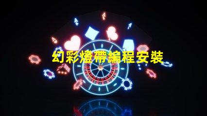 幻彩燈帶編程安裝