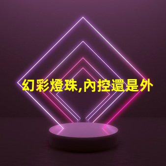 幻彩燈珠,內控還是外控