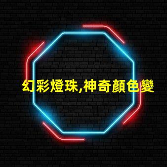 幻彩燈珠,神奇顏色變幻