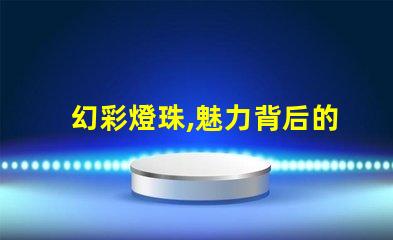 幻彩燈珠,魅力背后的工作原理是什么